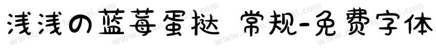 浅浅の蓝莓蛋挞 常规字体转换